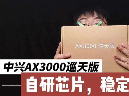 自研就是稳,中兴AX3000巡天路由器,这个路由器很有料#我要上热门 #路由器 #好物推荐🔥