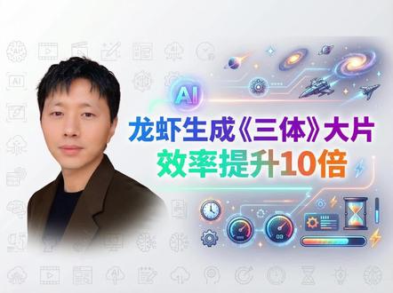 龙虾生成三体大片,效率提升10倍#龙虾 #OpenClaw #AI视频 #小北Aiven