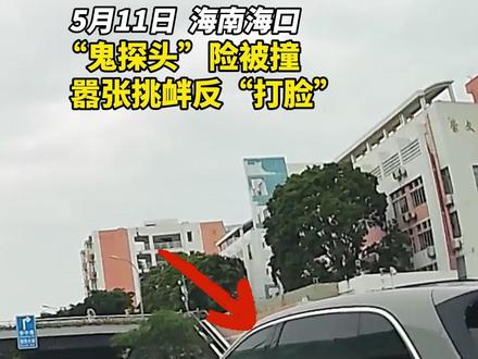 “鬼探头”险被撞 嚣张挑衅反“打脸” #文明交通携手共创