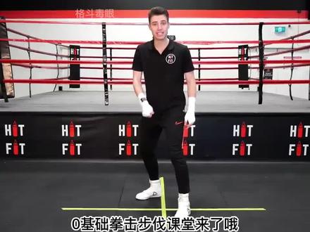 拳击0基础步法教程 #拳击教学 #拳击