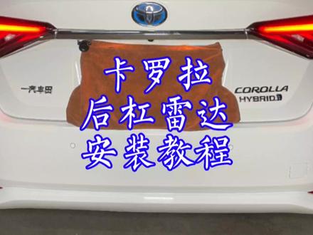 卡罗拉后杠雷达安装教程,原厂款内嵌式倒车雷达安装教程#卡罗拉 #倒车雷达 #安装教程 #丰田 #丰田原厂雷达