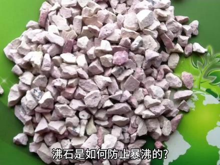 沸石是如何防止暴沸的?#每天学习一点点