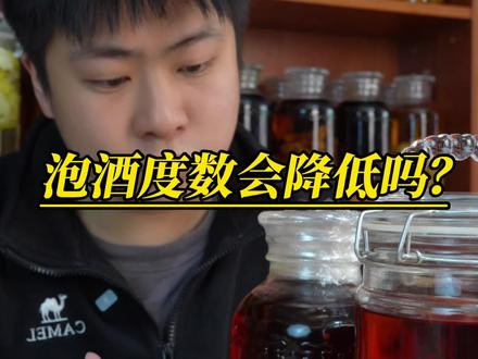 泡酒度数会降低吗?#老陈泡酒日记