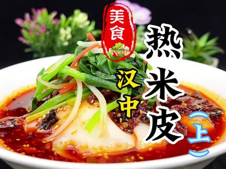 陕西汉中热米皮详细做法教程#小吃培训 #美食技术培训 #陕西小吃培训 #热米皮 #凉皮
