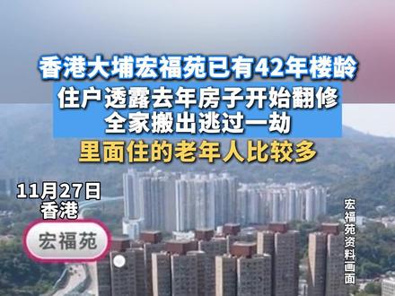 #香港大埔宏福苑已有42年楼龄 ,住户透露去年房子开始翻修全家搬出逃过一劫,里面住的老年人比较多#宏福苑老年人住户较多