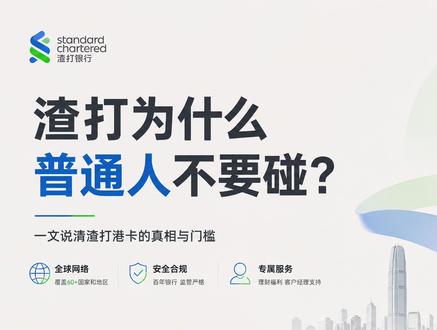 为什么渣打不适合所有人? #渣打银行 #海外资产配置 #海外账户 #香港 #香港银行