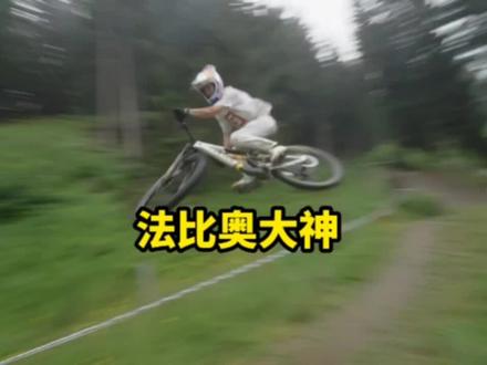 法比奥大神在萨尔巴赫#法比奥#山地车速降#极限运动