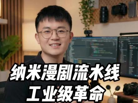 纳米漫剧工作流 别再被 AI 抽卡折磨!纳米漫剧流水线实现 90% 可用分镜,让 AI 真正读懂你的镜头语言。靠纳米空间引擎实时重构 3D 布景,一人也能半小时搞定电影级成片!工业级生产,就选纳米。
#纳米漫剧流水线 #纳米漫剧 #纳米AI #360AI #红衣大叔周鸿祎