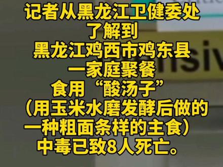 鸡西家庭聚餐中毒致死原因查明:为米酵菌酸引发,非黄曲霉毒素#黑龙江鸡西中毒