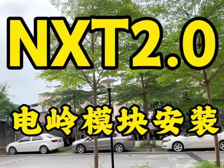 小牛NXT2.0上电岭计量模块#小牛电动