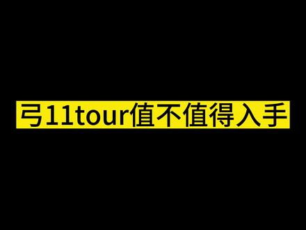 弓11tour值不值得入手?#尤尼克斯 #羽毛球拍