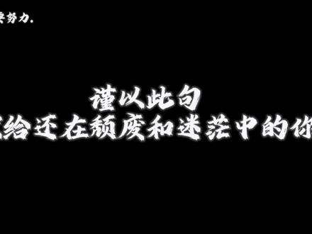 不做多巴胺的囚徒,只做内啡肽的信徒#精神氮泵 #自律