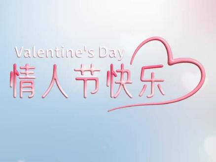 人生的路,充满回忆,相遇的人难以忘记,有缘的人,用心诊惜,今日情人节,送上我真城的祝福,祝你,祝我,祝我们好远一起走,健康一起守,活的轻松,老的漂亮,不管几岁,开心万岁🌹情人节快乐🌹