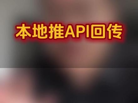 本地推API回传 #本地推 #API #数据回传 #线索经营 #线索管理