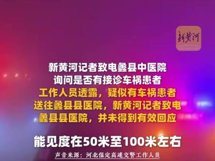 津石高速河北蠡县收费站附近多车相撞,有车辆起火燃烧 交警部门:事故已处理完毕,高速因大雾仍处于关闭状态