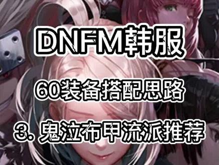 地下城与勇士手游韩服60装备搭配思路3,鬼泣布甲流派推荐#dnf #地下城与勇士 #旭旭宝宝 #dnf手游韩服