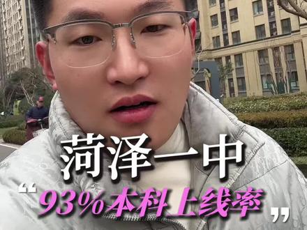 菏泽一中93%本科上线率!#同城教育#家长必读#菏泽#菏泽一中