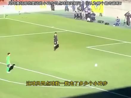 足球赛场那些小碎步罚点球搞笑瞬间,你认为哪个最搞笑和奇葩呢?#dou来足球季 #足球的魅力 #点球