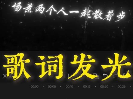 歌词发光视频剪辑教程来咯,学会了没?#剪辑 #剪辑教程 #新手剪辑 #歌词发光 #抖音精选