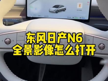 日产N6提到手,这些小技巧你知道吗?#每天一个用车知识 #日产N6