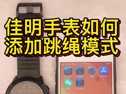 佳明手表如何添加跳绳模式?