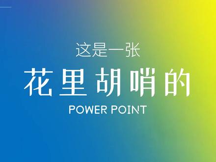 PPT里怎么让很多颜色进行融合?快来get这个简单高级的效果!#ppt #ppt教学 #ppt实用技巧