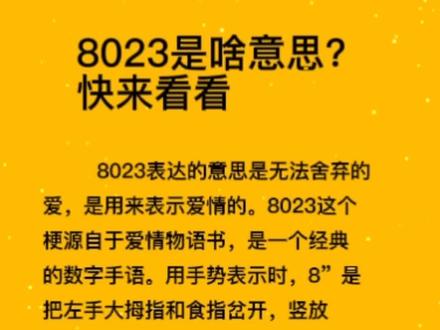 8023表达的意思是什么…#爱情 #8023 #情感