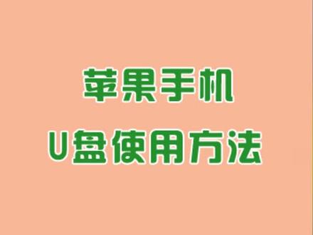 苹果手机U盘使用方法