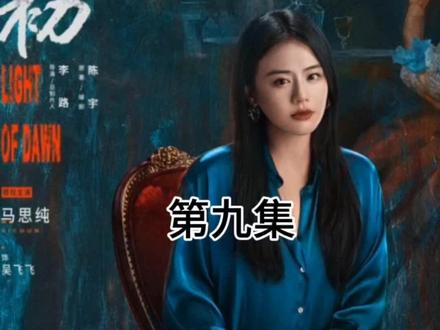 第九集:人之初(深度精讲)店员向高风透漏养父去逝线索。#生活服务热点中心 #人之初解说 #人之初 #电视剧