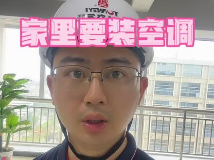 家里要装空调,梁上能随便打孔吗?#同益空气能 #无风空调 #天水地水