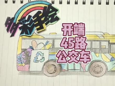 开端45路公交车 简笔画 #画画 #简笔画