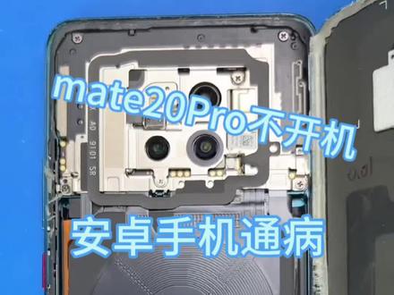 #手机维修 国产手机通病,CPU虚焊,mate20Pro给大家看看