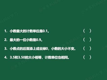 四年级下册数学,期中考试必考必会,小数的意义和性质,易错题 四下期中考试必会必考,小数的意义和性质,易错题,每天进步一点点,悄悄惊艳所有人。#四年级数学#数学思维#小数#期中考试#易错题