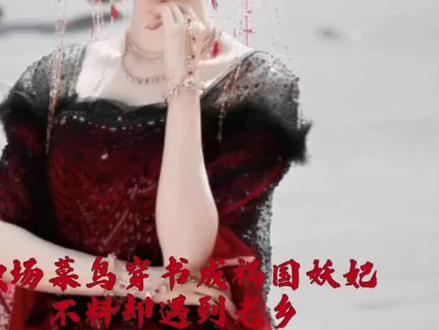 职场菜鸟穿书成祸国妖妃#成何体统#王楚然#丞磊 #新剧来袭 #成何体统