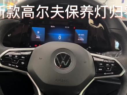 高尔夫液晶仪表保养复位#汽车保养与维修