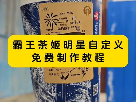 #霸王茶姬杯贴 #霸王茶姬杯贴自定义 霸王茶姬联名款杯贴怎么弄 霸王茶姬diy杯贴怎么导入 霸王茶姬杯贴导入图片方法 霸王茶姬自定义杯贴怎么下单 霸王茶姬定制杯贴怎么上传图片 陈奕迅联名杯贴怎么获得 霸王茶姬汪苏泷联名杯贴 霸王茶姬新年限定杯贴陈奕迅 霸王茶姬diy杯贴 你们要的霸王茶姬自定义杯贴获取设置教程来了 霸王茶姬杯贴定制 霸王茶姬自定义杯贴陈奕迅 霸王茶姬联名款杯贴 霸王茶姬范丞丞联名杯贴 霸王茶姬杯贴获取 #剪映 霸王茶姬diy杯贴联名 霸王茶姬定制杯贴 霸王茶姬自定义杯贴图片上传 霸王茶姬联名杯贴 霸王茶姬杯贴怎么设置 陈奕迅联名杯贴霸王茶姬 霸王茶姬新年限定杯贴 霸王茶姬自定义杯贴图片 霸王茶姬陈奕迅杯贴怎么弄 #霸王茶姬自定义杯贴 霸王茶姬定制杯贴怎么弄 陈奕迅定制杯贴 霸王茶姬杯贴 #霸王茶姬杯贴自定义上传教程 霸王茶姬自定义杯贴