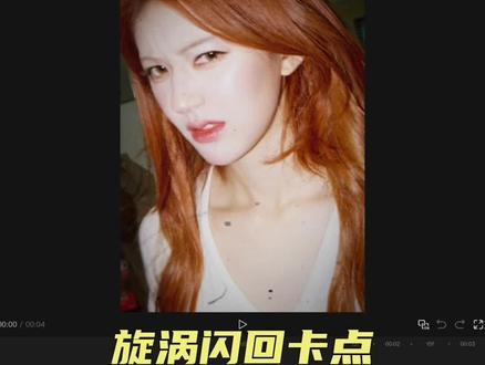“真是太不小心了” 教你制作大佬们都爱做的漩涡闪回卡点视频~#剪辑教程 #手机剪辑 #赵露思 #青年创作者成长计划 #卡点