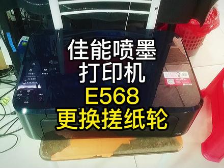 佳能喷墨打印机E568换搓纸轮佳能打印机维修搓纸轮拆机过程分享 #打印机维修 #喷墨打印机 #佳能