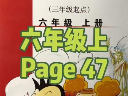 小学英语六年级上册【外研三起】第47页 课文慢速领读和课文翻译参考#英语课文朗读 #猪爸爸教英语 #小学英语外研版三年级起点 #外研英语六年级上册