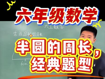 半圆的周长,考试必考题型
