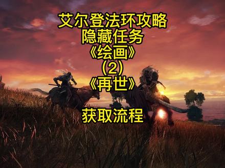 【艾尔登法环】隐藏任务《绘画》:(2)《再世》获取路线及奖励 #艾尔登法环 #艾尔登法环攻略
