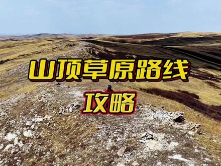 山顶草原赏景路线 山顶草原赏景路线攻略 #骑行vlog #爱越野爱生活 #第一视角摩旅 #呼和浩特周边游 #周末去哪儿 @DOU+小助手 @自强不息1.0