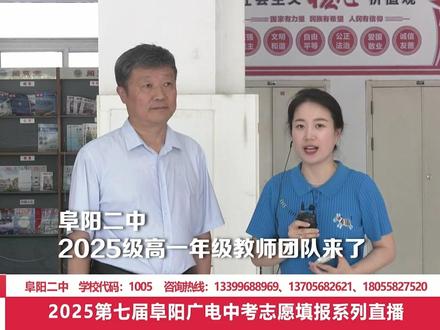 记者探校:走进阜阳二中 喊话新高一同学们,快来认认你的班主任、任课老师!提前适应高中学习生活节奏!#中考 #新高一入学 @阜阳市第二中学