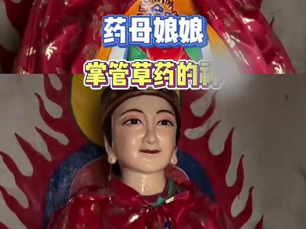 (内容仅供参考 无不良引导 拒绝封建迷信#民俗文化#药母#科普@DOU+上热门