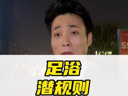 足浴潜规则 #足疗人 #培训 #技师 #足浴 #足浴管理