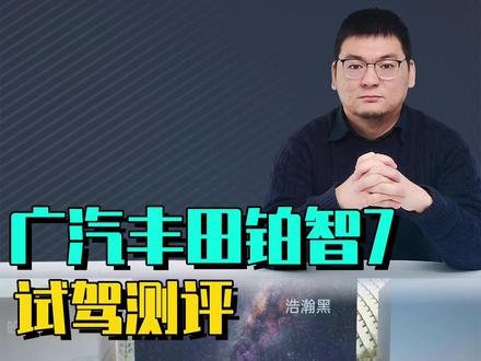 试驾广汽丰田铂智7 试驾广汽丰田铂智7:丰田旗舰纯电有了雷克萨斯感觉,驾驶平顺舒缓轻松上手。#铂智7 #小米SU7 #雷克萨斯ES #特斯拉Model3