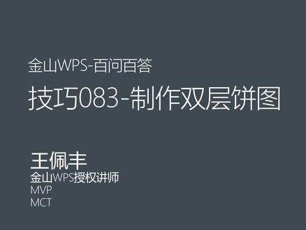 WPS表格技巧083-制作双层饼图#职场 #干货 #excel