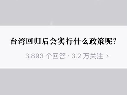 台湾回归后实行什么政策呢? 🤔