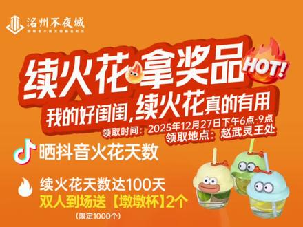 谁说续火花没有用!快喊你的闺蜜来续火花!#洺州不夜城 #续火花#火花搭子