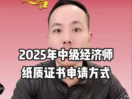 2025年中级经济师纸质证书申请方式 #中级经济师 #中级经济师逻辑教学 #中级经济师詹帅帅 #人力资源管理师